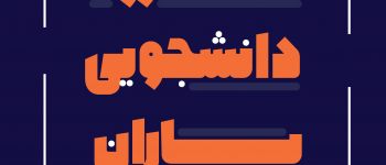 دانشگاه سجاد