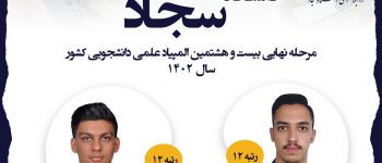 دانشگاه سجاد