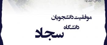 دانشگاه سجاد