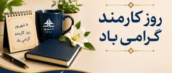 دانشگاه سجاد