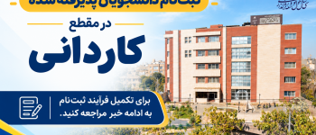 دانشگاه سجاد