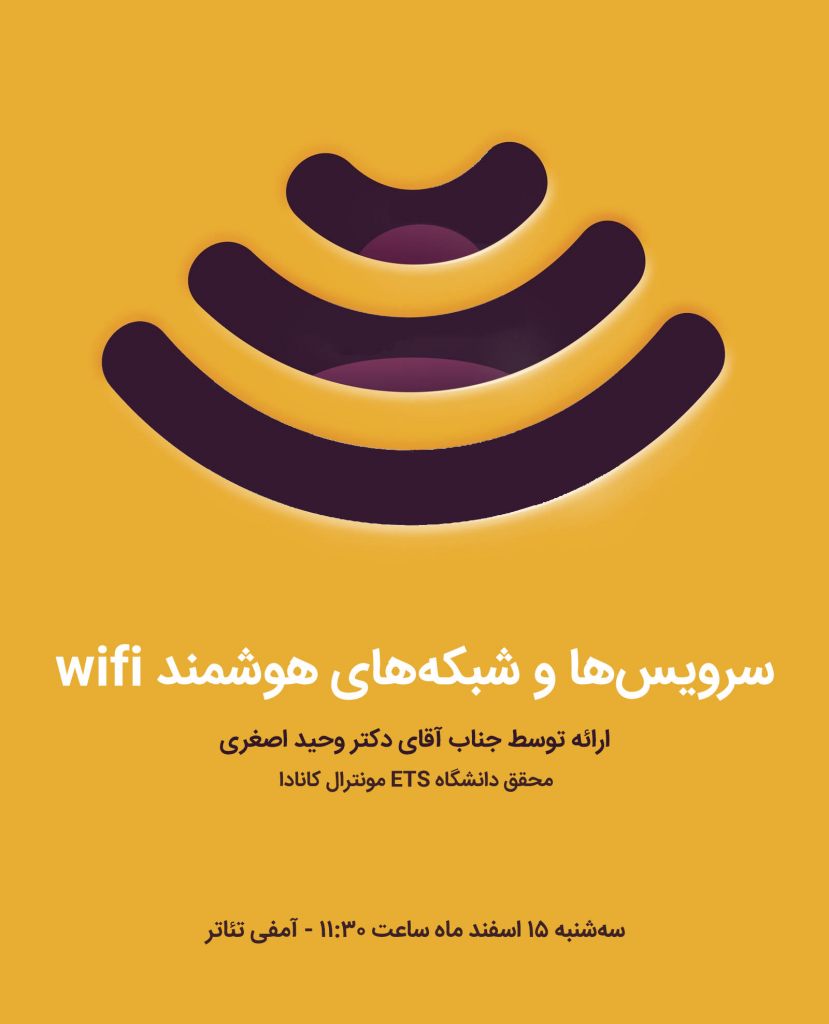 سرویس‌ها و شبکه‌های هوشمند wifi