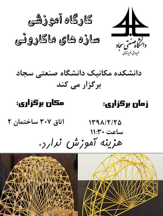 کارگاه آموزشی سازههای ماکارونی