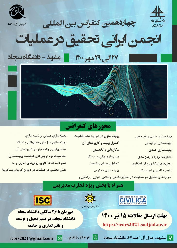  چهاردهمین کنفرانس بین‌المللی انجمن ایرانی تحقیق در عملیات