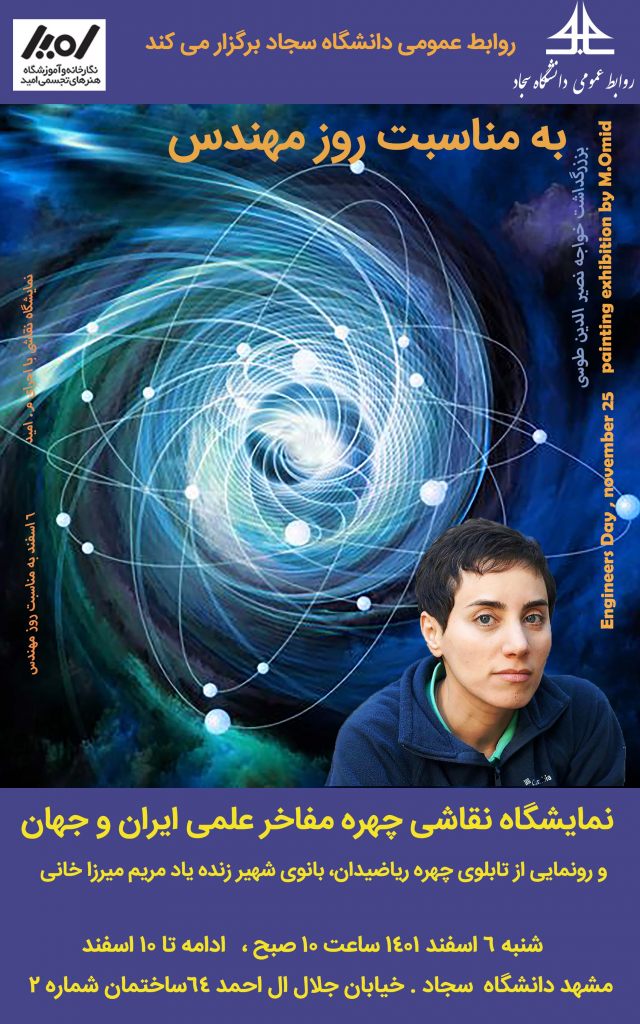 نمایشگاه نقاشی چهره مفاخر علمی ایران و جهان