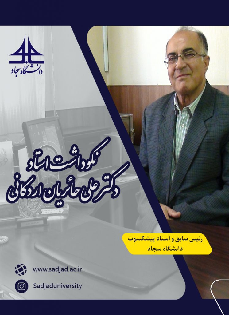 مراسم نکوداشت رئیس سابق و استاد پیشکسوت دانشگاه سجاد دکتر علی حائریان اردکانی
