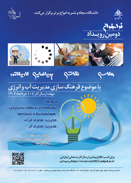 دومین رویداد هنری فرهنگ سازی مدیریت انرژی و آب