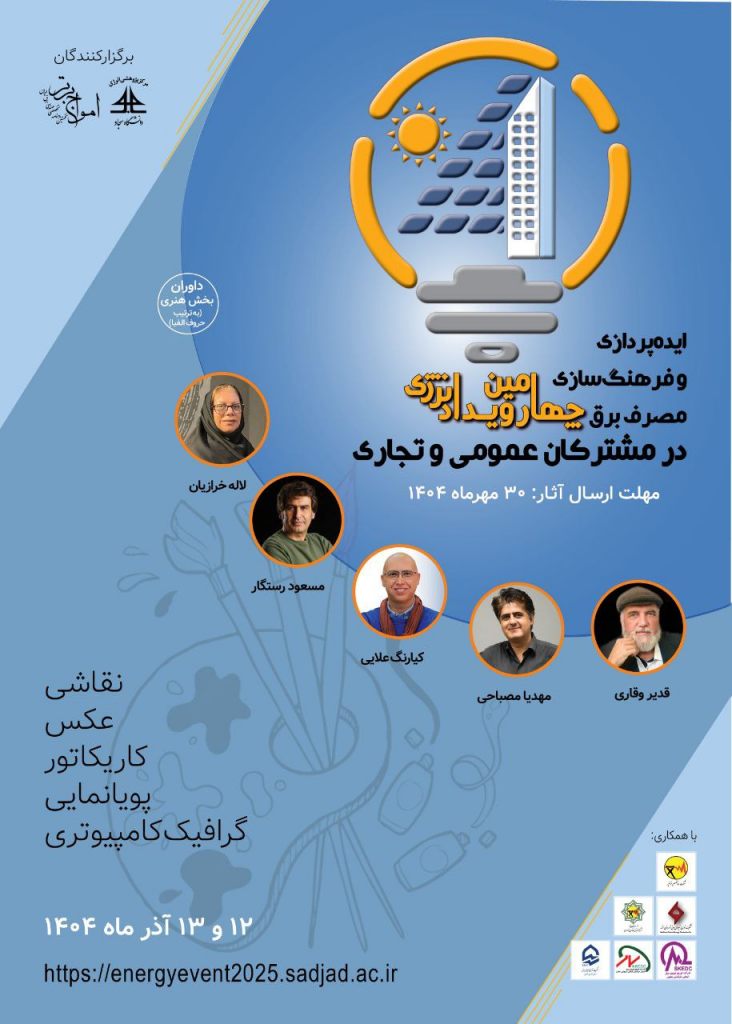 چهارمین رویداد انرژی با محوریت ایده‌پردازی و فرهنگ‌سازی مصرف برق در مشترکان عمومی و تجاری