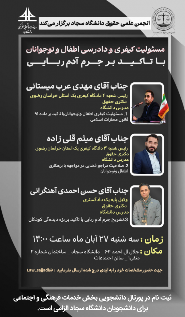 همایش مسئولیت کیفری و فرایند دادرسی اطفال و نوجوانان با تاکید بر آدم ربایی