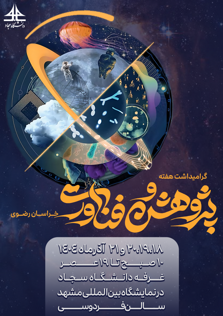 دانشگاه سجاد در نمایشگاه بین‌المللی هفته پژوهش و فناوری