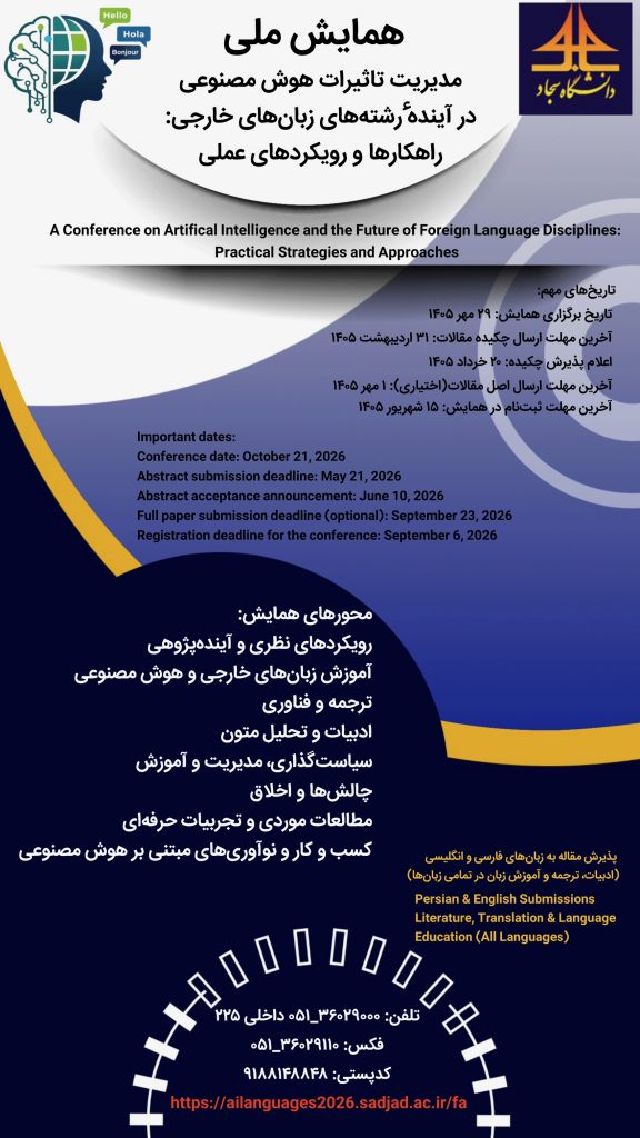 همایش ملی «مدیریت تاثیرات هوش مصنوعی در آیندهٔ رشته‌های زبان‌های خارجی رویکردها و راهکارهای عملی» 