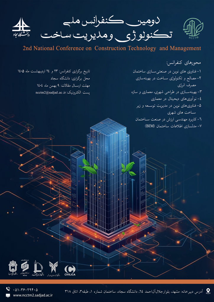دومین کنفرانس ملی تکنولوژی و مدیریت ساخت