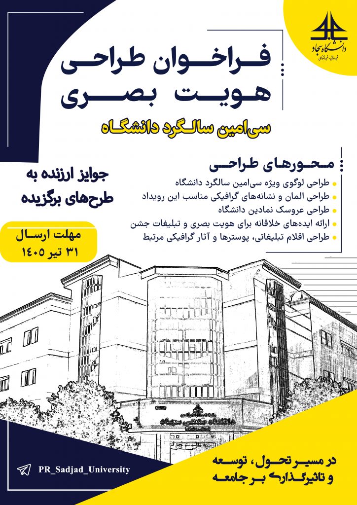فراخوان طراحی هویت بصری سی‌امین سالگرد تاسیس دانشگاه