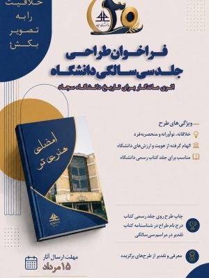 Call for Designing the Cover of the "30th Anniversary of Sadjad University" Book