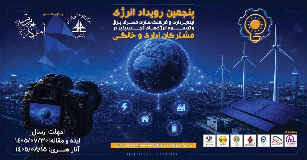 فراخوان پنجمین رویداد انرژی با محوریت ایده‌پردازی و فرهنگ‌سازی مصرف برق و توسعه انرژی‌های تجدیدپذیر در مشترکان اداری و خانگی
