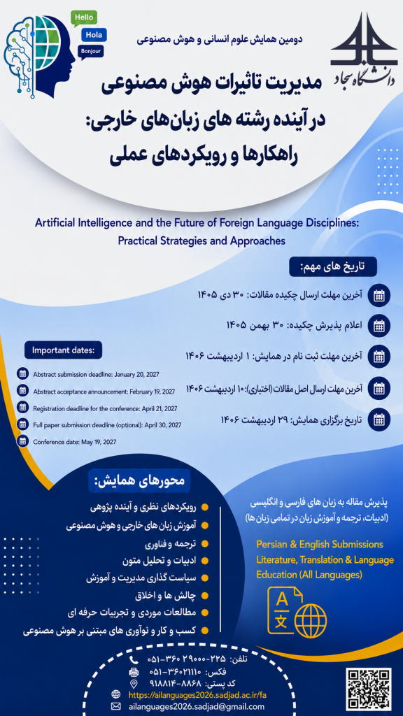 همایش ملی «مدیریت تاثیرات هوش مصنوعی در آیندهٔ رشته‌های زبان‌های خارجی رویکردها و راهکارهای عملی» 