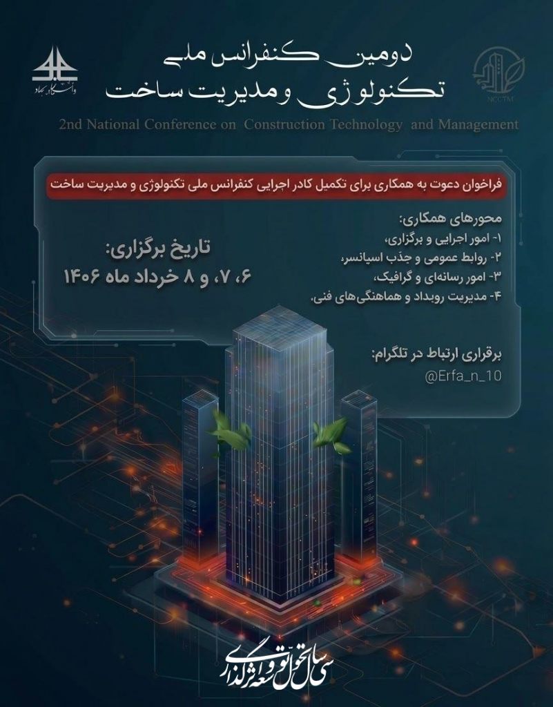 کنفرانس ملی تکنولوژی و مدیریت ساخت