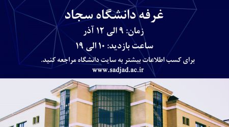دانشگاه سجاد