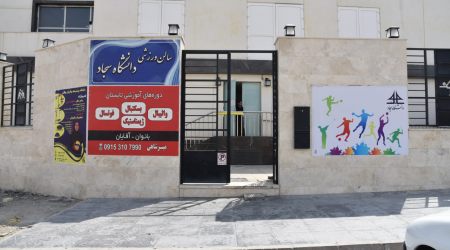 Sadjad University