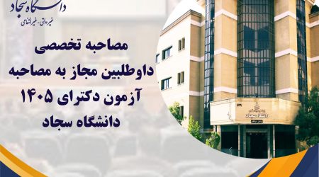دانشگاه سجاد