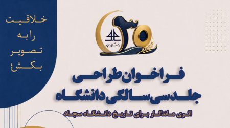دانشگاه سجاد