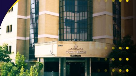دانشگاه سجاد