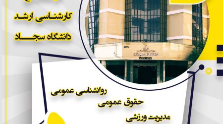 دانشگاه سجاد