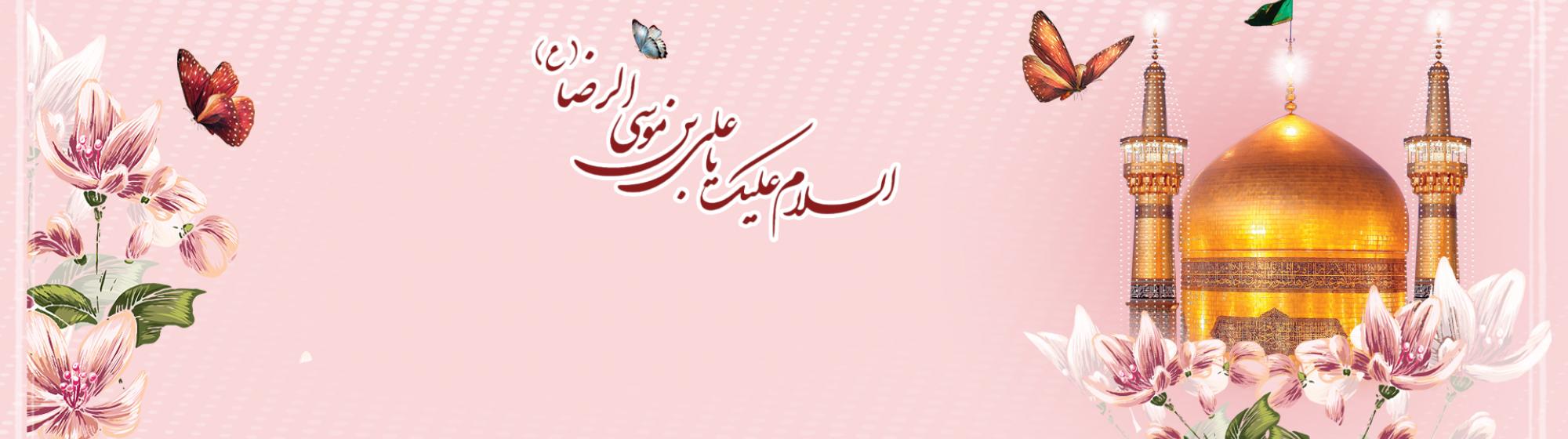 میلاد شمس الشموس، هشتمین اختر تابناک آسمان امامت و ولایت