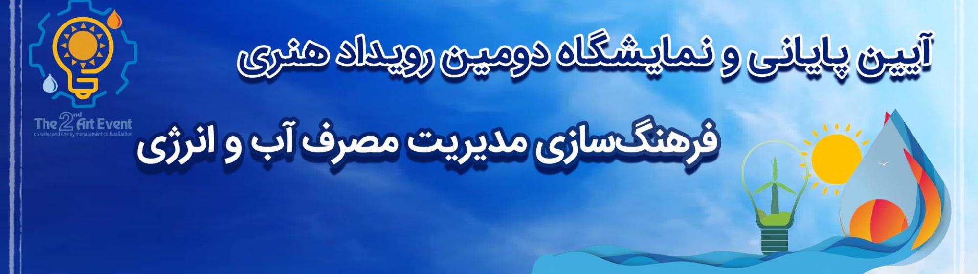 ۱۹ آذر ۱۴۰۲ ساعت ۸ صبح سالن اجتماعات دانشگاه سجاد