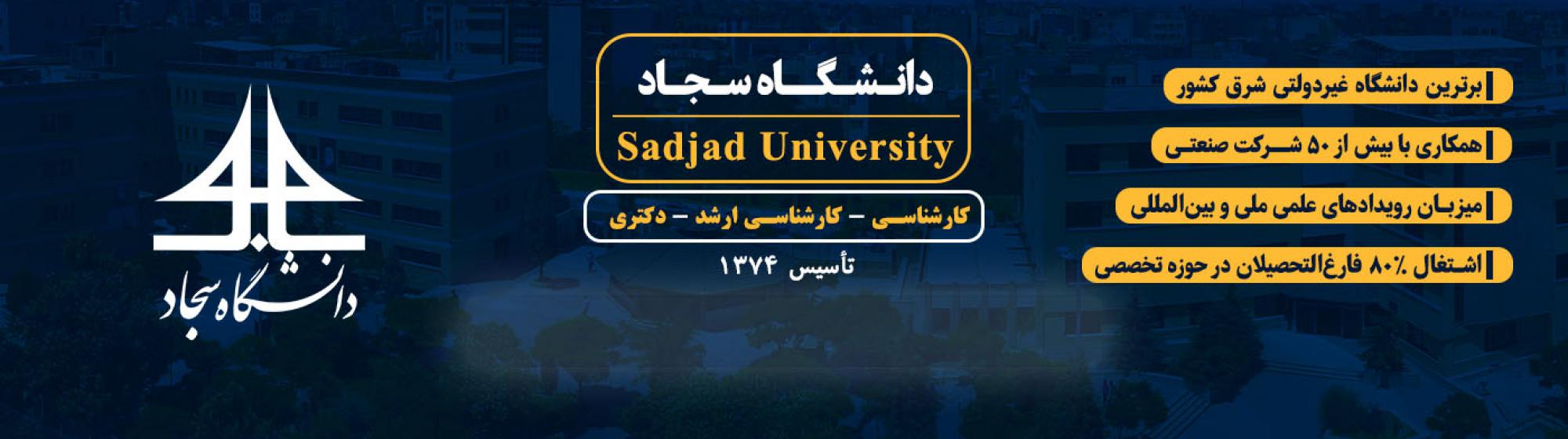 رشته‌های کارشناسی ارشد در دانشگاه سجاد