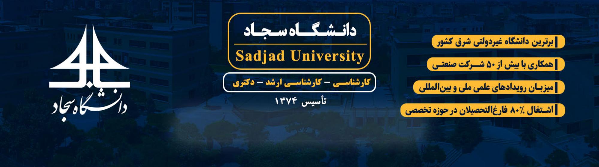 رشته‌های کارشناسی ارشد در دانشگاه سجاد