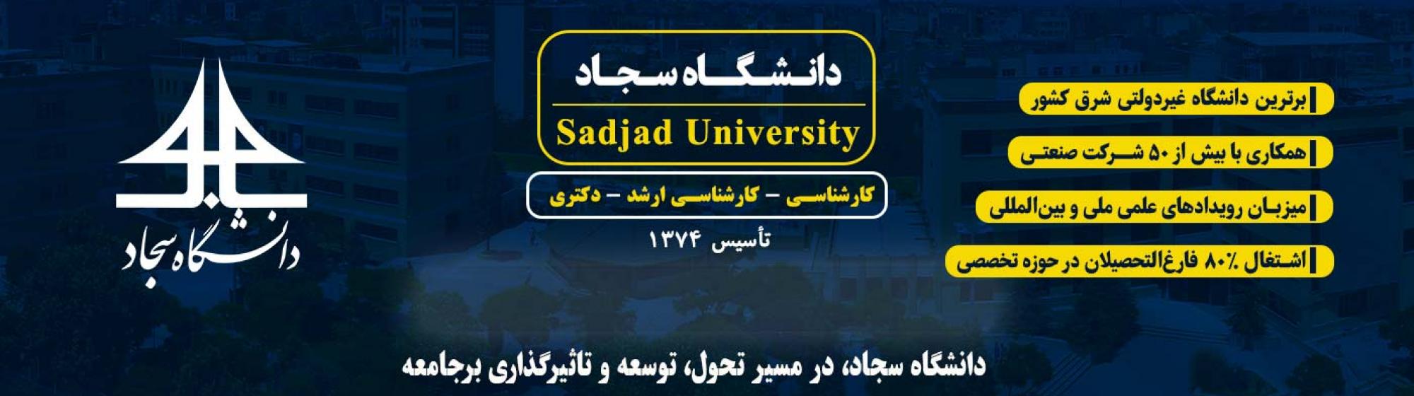 رشته‌های کارشناسی ارشد در دانشگاه سجاد