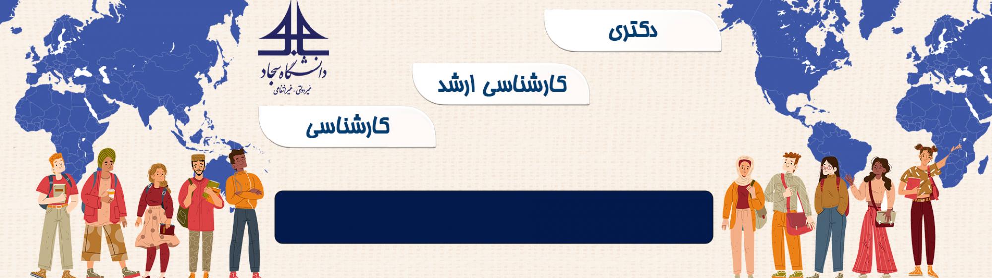 جذب دانشجوی غیرایرانی در نیمسال اول ۱۴۰۴