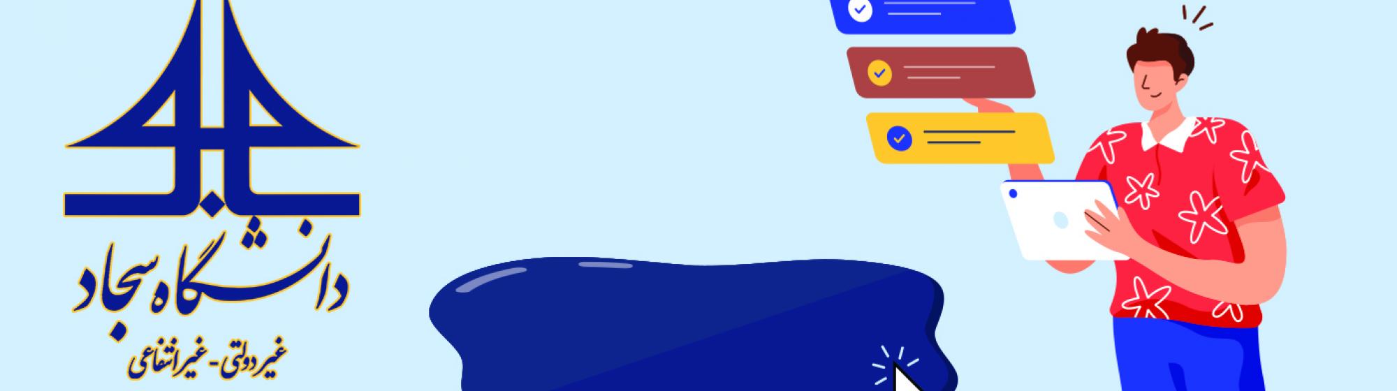 ارتباط مستقیم با مسئولین دانشگاه 